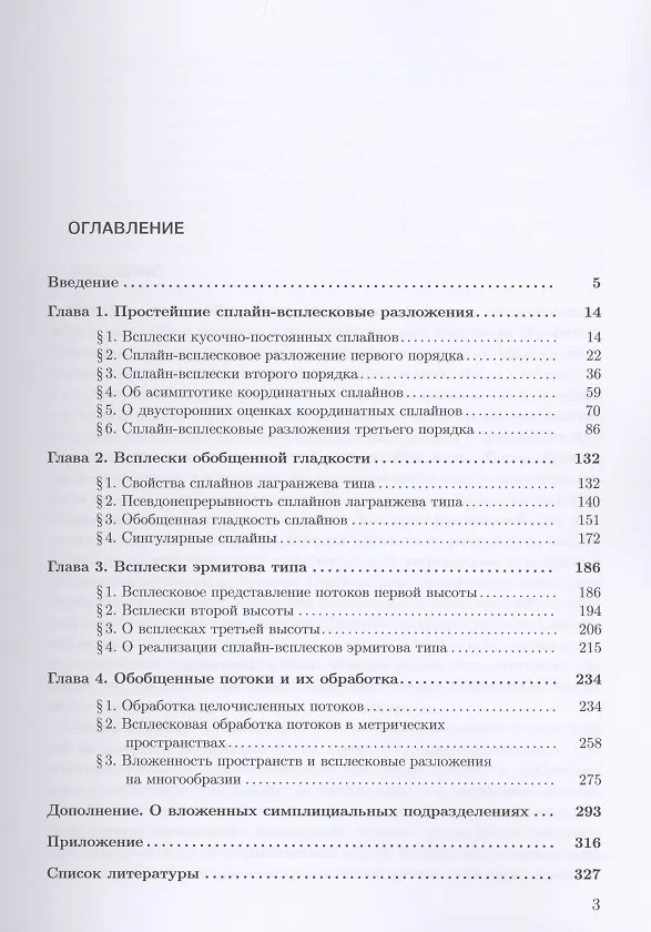 Книга Сплайн-всплесковая обработка потоков структурированной информации (Ирина Бурова) — 2