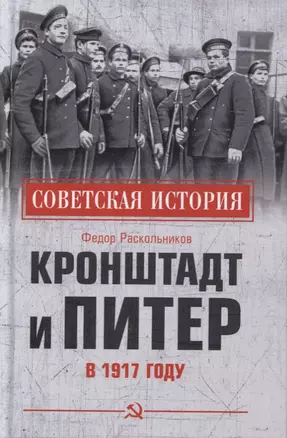 Кронштадт и Питер в 1917 году — 2897484 — 1