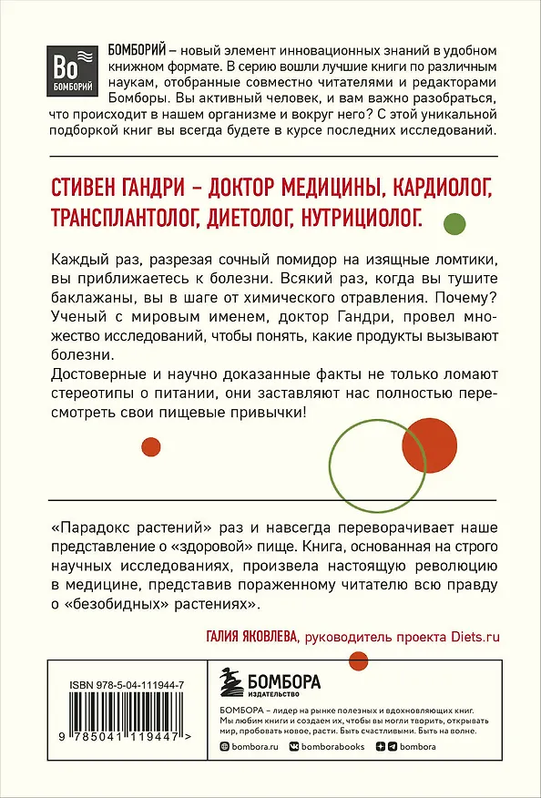 Книга Парадокс растений. Скрытые опасности "здоровой" пищи: Как продукты питания убивают нас, лишая здоровья, молодости и красоты (покет) (Стивен Гандри) — 2
