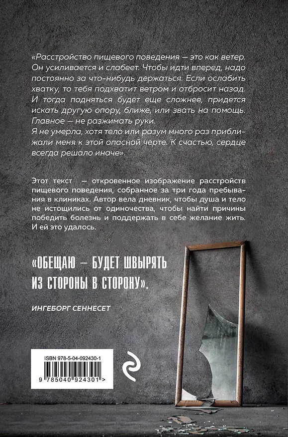 Книга В мире нет места для меня. Искренняя история борьбы за себя (Ингеборг Сеннесет) — 2