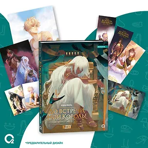 Книга До встречи, мой король! Том 3 + эксклюзивный мерч (The King and Me). Маньхуа (Вэнь Юань)