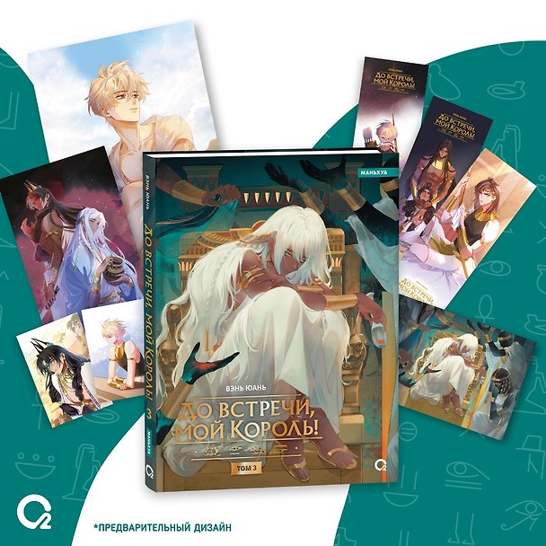 До встречи, мой король! Том 3 + эксклюзивный мерч (The King and Me). Маньхуа 3106726 — 1
