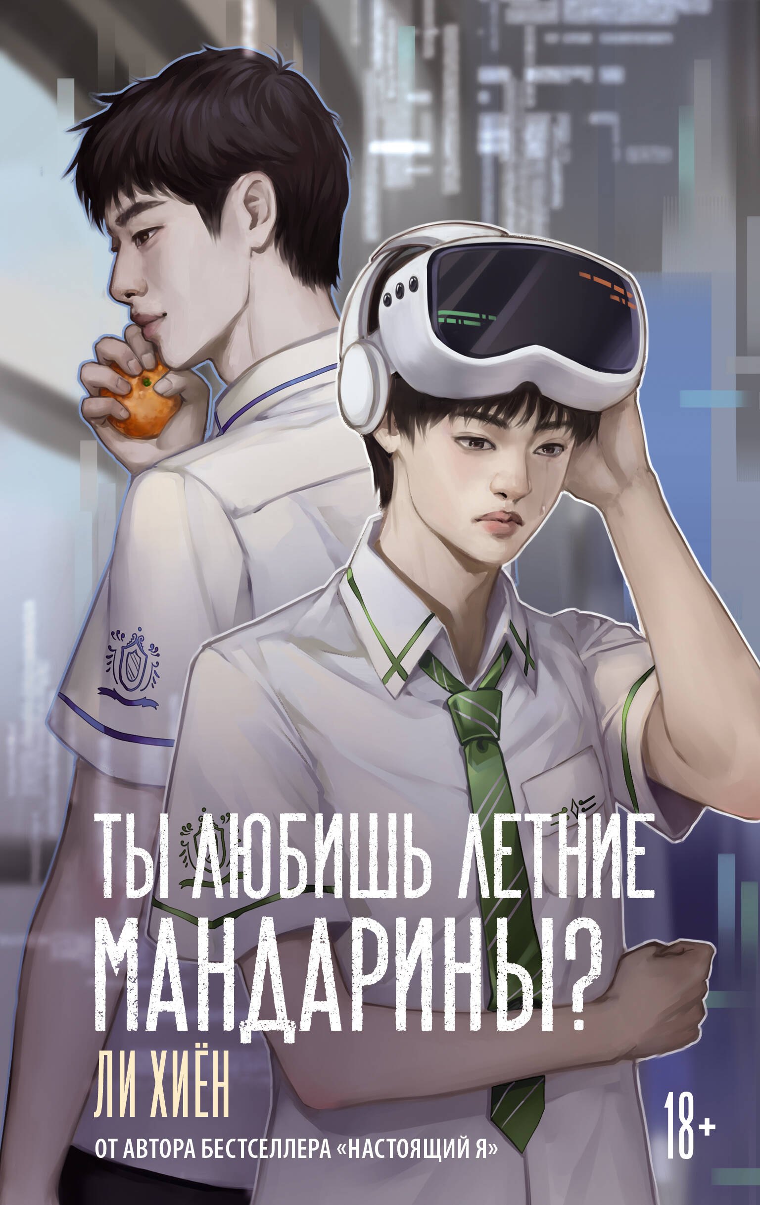 Ли Хиён: Ты любишь летние мандарины?