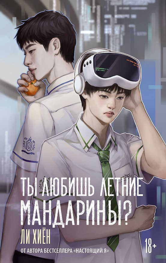 Книга Ты любишь летние мандарины? (Хиён Ли) — 1