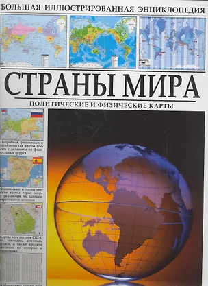 Книга Атлас мира. / Политические и физические карты (А.В. Шаронов)