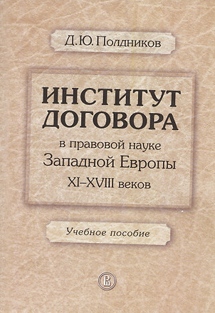 Институт договора в правовой науке Западной Европы 11-18 в. Уч. пос. (м) Полдников — 2531124 — 1