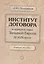 Институт договора в правовой науке Западной Европы 11-18 в. Уч. пос. (м) Полдников — 2531124 — 1