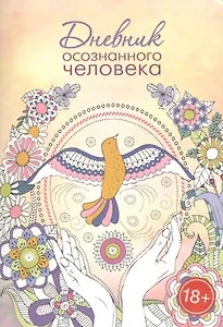 Дневник осознанного человека