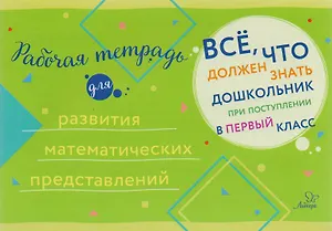 Рабочая тетрадь для развития математических представлений
