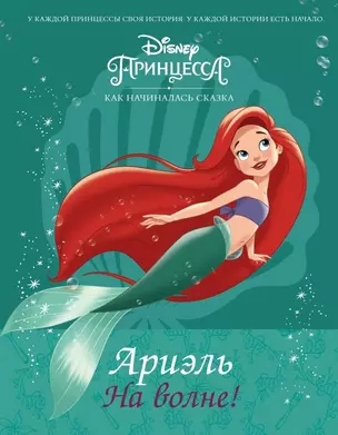 Disney Принцесса. Ариэль. На волне! — 2656475 — 1