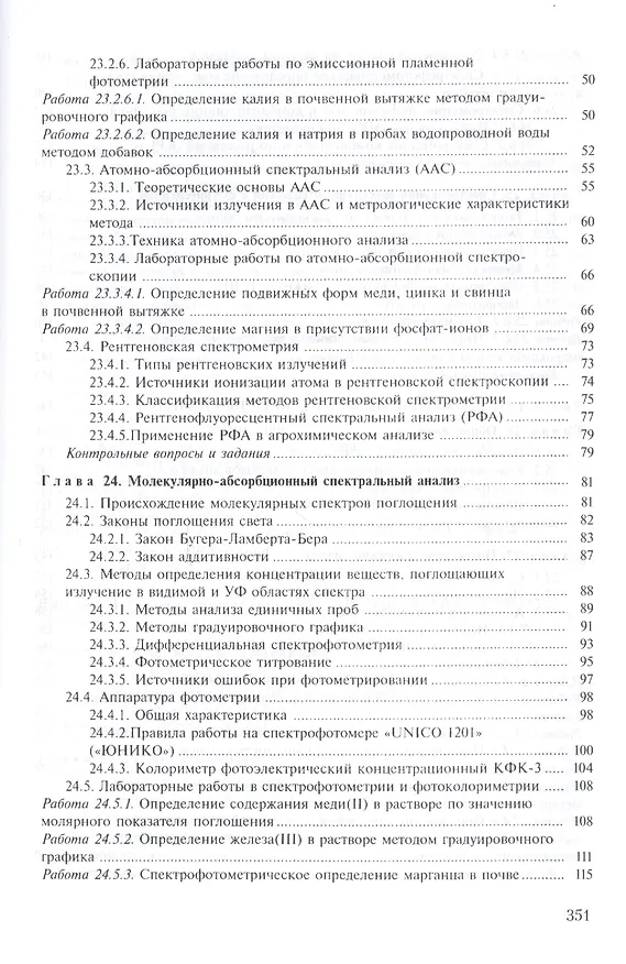 Книга Аналитическая химия. Книга 2. Физико-химические методы анализа. Учебник и практикум для прикладного бакалавриата () — 3