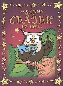 Мудрые сказки на ночь.