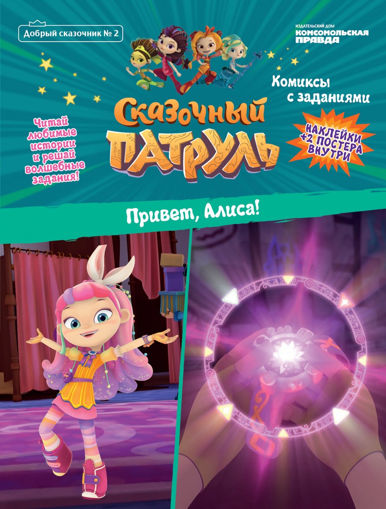 Сказочный патруль. Привет, Алиса. Комиксы с заданиями. Добрый сказочник №2, март-апрель 2020