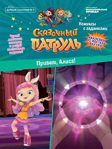 Сказочный патруль. Привет, Алиса. Комиксы с заданиями. Добрый сказочник №2, март-апрель 2020