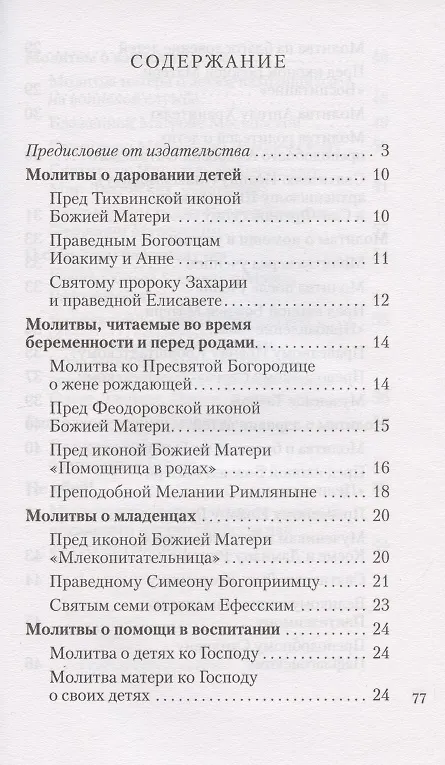 Книга Молитвы о детях () — 2