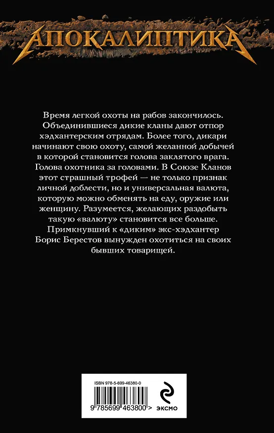 Книга Хэдхантер. Кн. 2 : Собиратели голов (Руслан Мельников) — 2