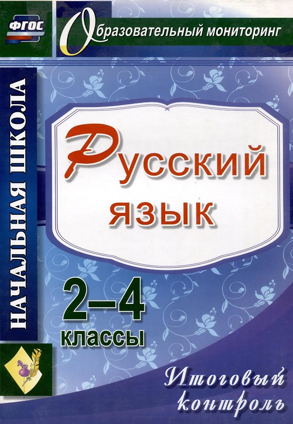 Книга Русский язык. 2-4 классы. Итоговый контроль. ФГОС (Елена Болотова, Татьяна Воронцова) — 1