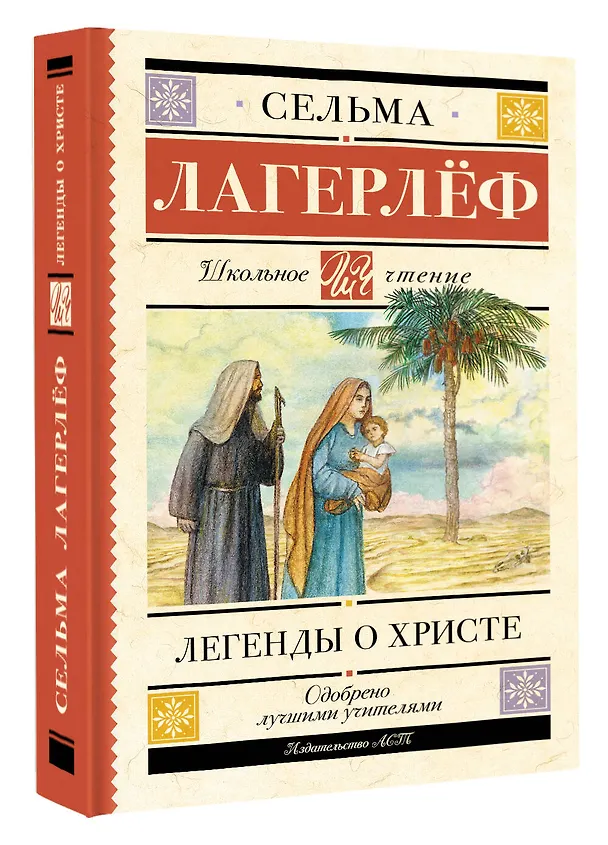 Книга Легенды о Христе (Сельма Оттилия Лувиса Лагерлёф) — 5