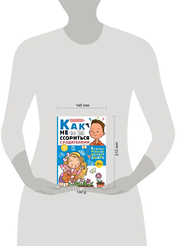 Книга Как не ссориться с родителями (Ирина Чеснова) — 10