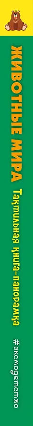 Книга Животные мира. Тактильная книга-панорамка () — 4