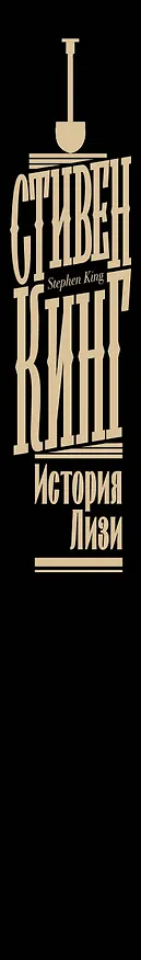 Книга История Лизи (Стивен Кинг) — 4