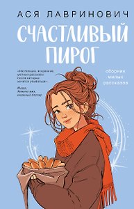 Счастливый пирог