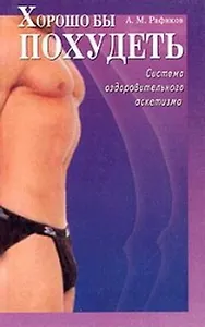 Хорошо бы похудеть Система оздоровительного аскетизма (мягк). Рафиков А. (Диля)