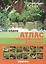 Атлас аквариумных растений 200 видов (м) (2 вида) — 2220601 — 2