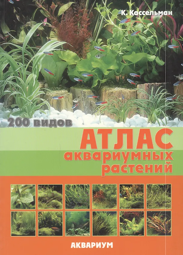 Книга Атлас аквариумных растений 200 видов (м) (2 вида) (Кристель Кассельман) — 2