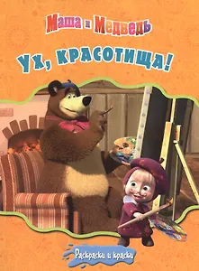 Маша и медведь. Ух красотища! Раскраски и краски.