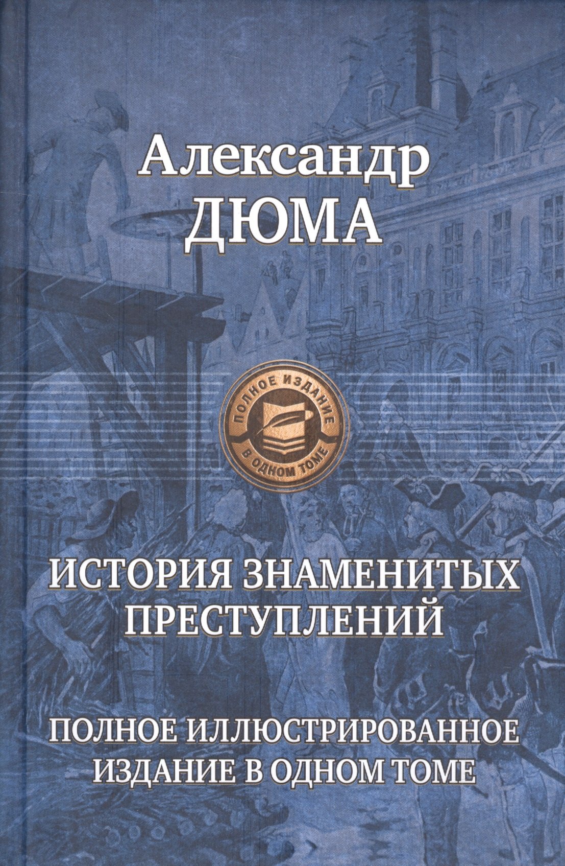 

История знаменитых преступлений. Полное иллюстрированное издание в одном томе