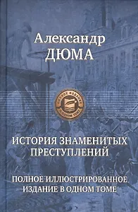История знаменитых преступлений. Полное иллюстрированное издание в одном томе