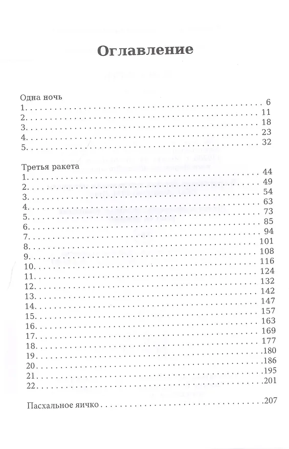 Книга Одна ночь (Василь Быков) — 2