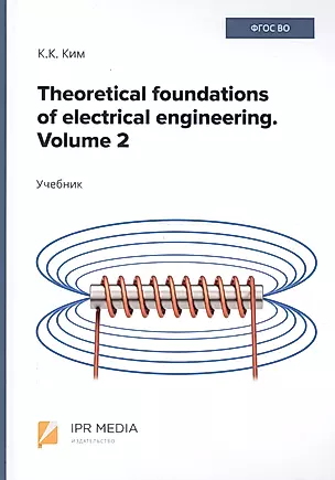 Theoretical foundations of electrical engineering. Volume 2. Учебник — 2705633 — 1