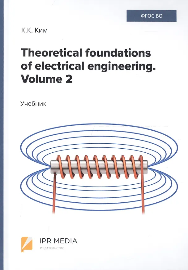 Книга Theoretical foundations of electrical engineering. Volume 2. Учебник (Константин Ким) — 1