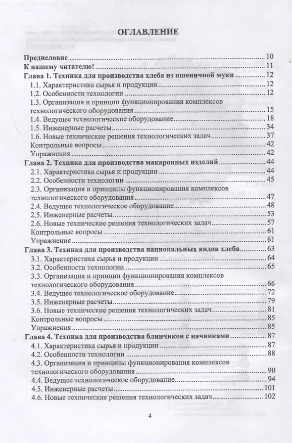 Книга Техника пищевых производств малых предприятий. Часть 2. Сборка пищевых продуктов из компонентов сельскохозяйственного сырья. Учебник для вузов (Сергей Антипов) — 2