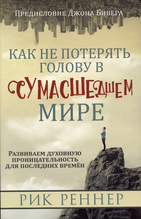 Книга Как не потерять голову в сумасшедшем мире (Рик Реннер) — 1