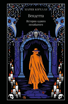 Книга Вендетта. История одного позабытого (Мария Корелли)