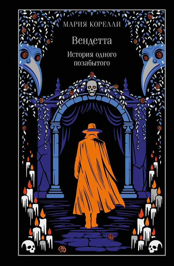Книга Вендетта. История одного позабытого (Мария Корелли) — 1
