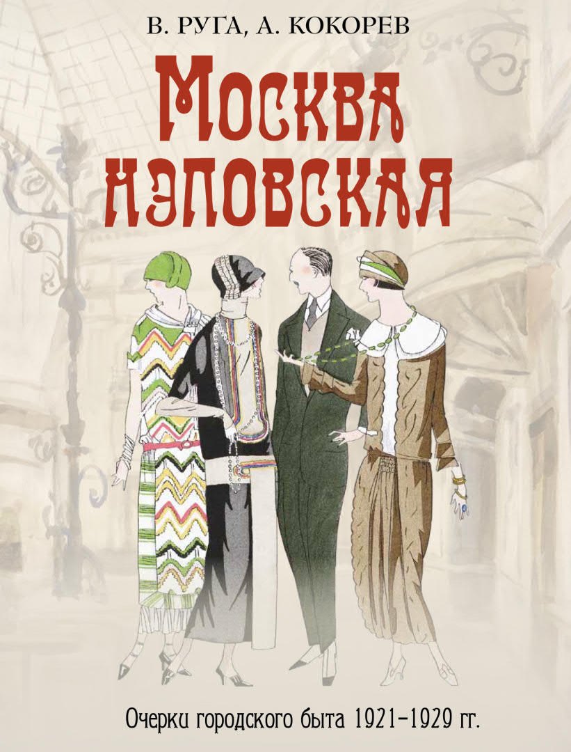 Руга Владимир Эдуардович: Москва нэповская. Очерки городского быта 1921–1929 гг