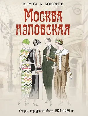 Книга Москва нэповская. Очерки городского быта 1921–1929 гг (Владимир Руга)