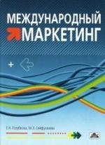 Международный маркетинг: Учебно-методическое пособие