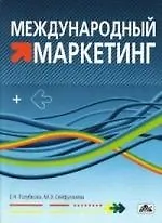 Книга Международный маркетинг: Учебно-методическое пособие (Евгения Голубкова)