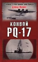 Конвой PQ-17 — 2158608 — 1