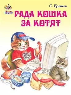 Рада кошка за котят / (Карусель) (картон). Еремеев С. (Книги Искателя) — 2198731 — 1