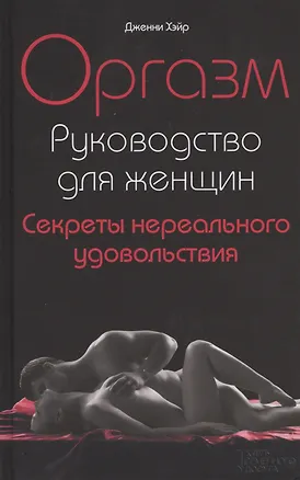 Книга Оргазм. Руководство для женщин. Секреты нереального удовольствия ()