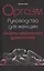 Оргазм. Руководство для женщин. Секреты нереального удовольствия — 2426707 — 1