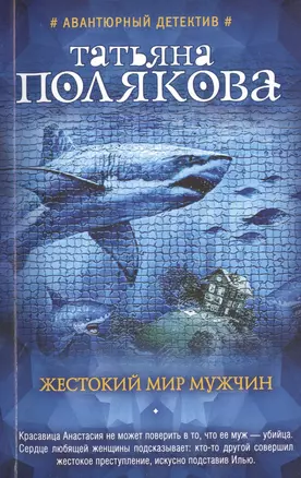 Жестокий мир мужчин — 2486040 — 1