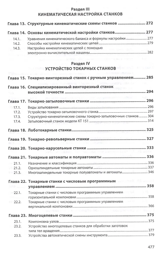 Книга Конструкции и наладка токарных станков (Людмила Вереина) — 4
