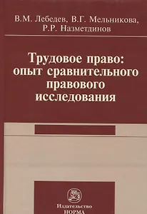 Трудовое право: опыт сравнительного исследования